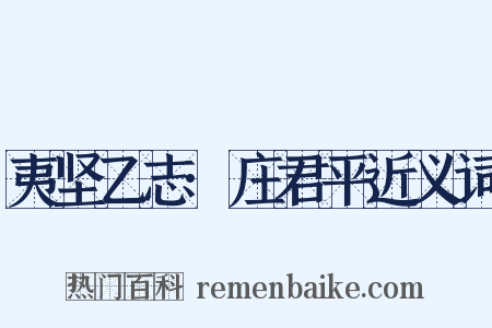 夷坚乙志·庄君平近义词是什么意思的图片